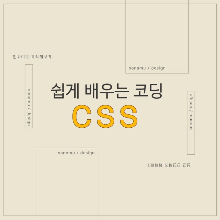  css란? 쉽게 알아보는 코딩 개념과 관련된 예시코드