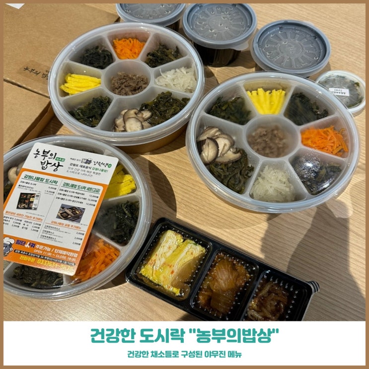 조양동맛집 농부의밥상 속초점 점심 도시락으로 건강한 한끼
