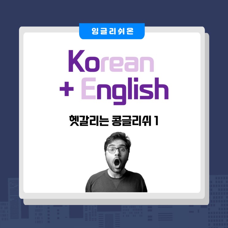 [안산/고잔동 영어회화/성인영어] 헷갈리는 콩글리쉬1