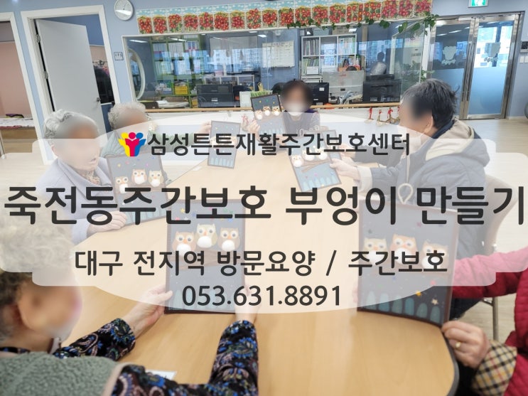  죽전동 주간보호센터 삼성튼튼에서 부엉이를 만들어요