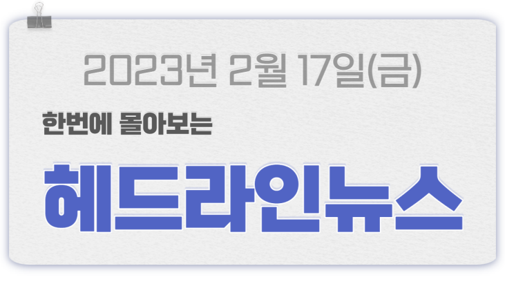 2023-02-17 금요일 06:17 헤드라인 뉴스