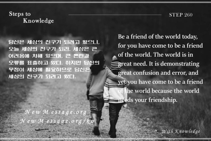 제 260 계단 : 나는 오늘 세상의 친구다 I am friend of the world today 제 260 계단 : 나는 오늘 세상의 친구다 I am friend of the world today