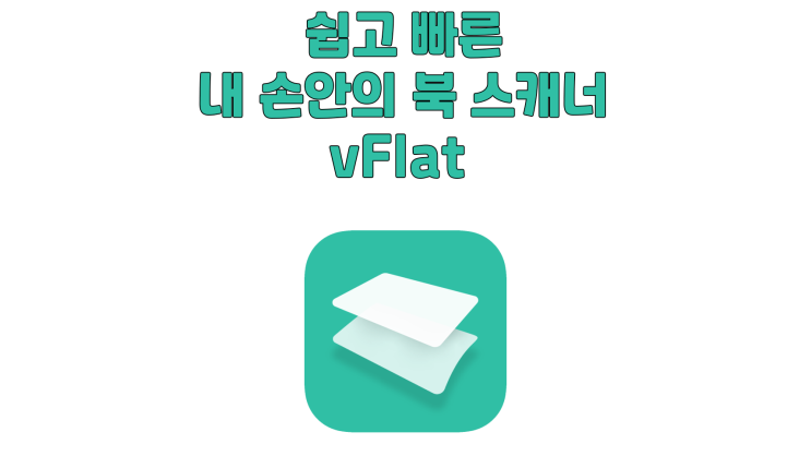 책, 메모, 문서를 내 손안에! 빠르고 쉬운 스캐너 앱 - vFlat