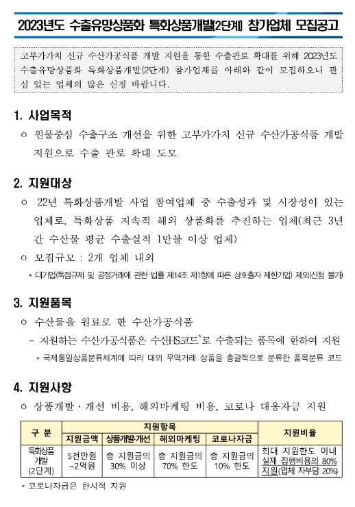 2023년 수출유망상품화 특화상품개발(2단계) 참가업체 모집 공고 2023년 수출유망상품화 특화상품개발(2단계) 참가업체 모집 공고