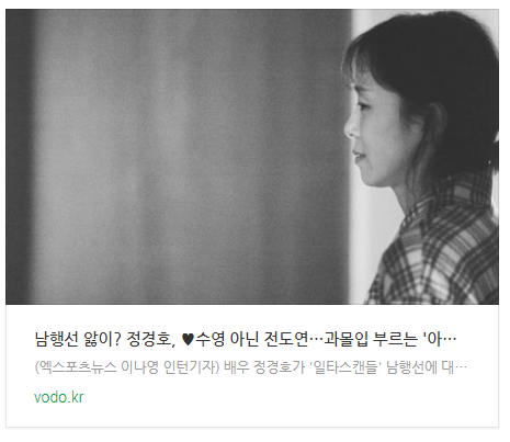 "남행선 앓이?" 정경호, 수영 아닌 전도연…과몰입 부르는 '아련' 럽스타 "남행선 앓이?" 정경호, 수영 아닌 전도연…과몰입 부르는 '아련' 럽스타