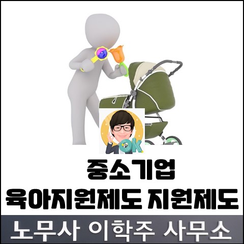 육아휴직 등 중소기업 사업주 지원 (파주노무사, 파주시노무사)