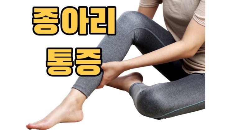  종아리 근육(비복근 &가자미근) 통증의 원인 및 방사통