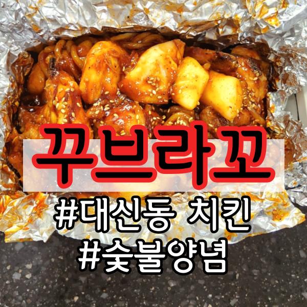 대신동 치킨 <꾸브라꼬 숯불치킨 대신점> (부산 서구 배달 맛집 숯불양념구이, 메뉴, 가격)