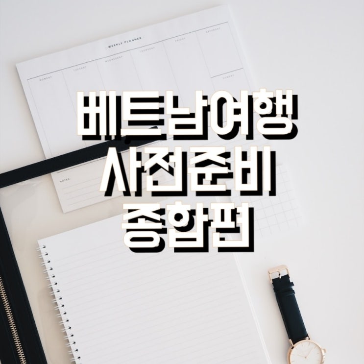  [베트남 자유여행 준비] 환전 방법, 하노이 사파 날씨/옷차림, 기본 정보 필수 준비물 한꺼번에 알아보기