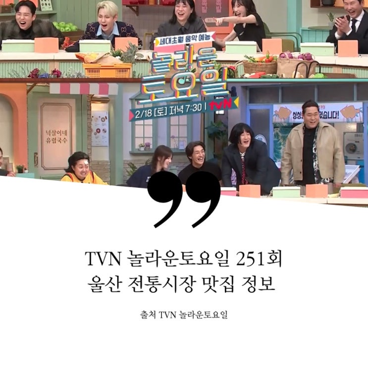  놀라운토요일 놀토 251회 울산 중앙전통시장 맛집 정보 낙곱새집 마살라차이티소르베 샤베트 셔벗 소고기비빔면 스텔라피자 한우대창덮밥 고구마샌드위치