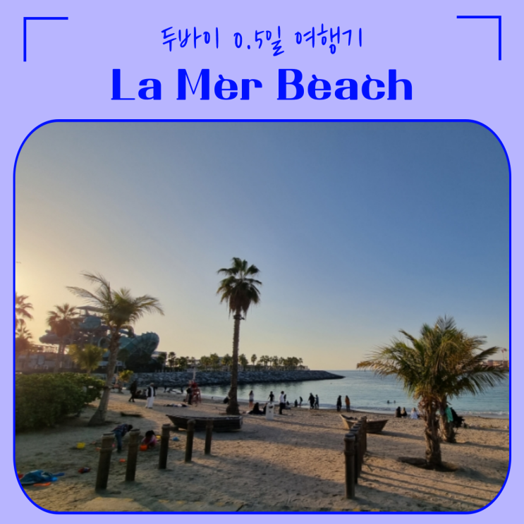  두바이 | 0.5일 여행 라메르비치 (La Mer Beach) & 맛집 Filli