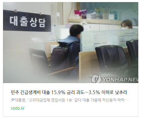 [저녁뉴스] 민주 "긴급생계비 대출 15.9% 금리 과도…3.5% 이하로 낮추라"