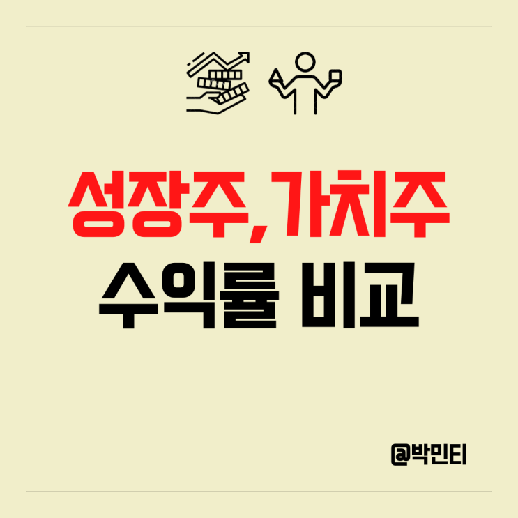 성장주, 가치주 수익률 비교로 미국 증시 살펴보기