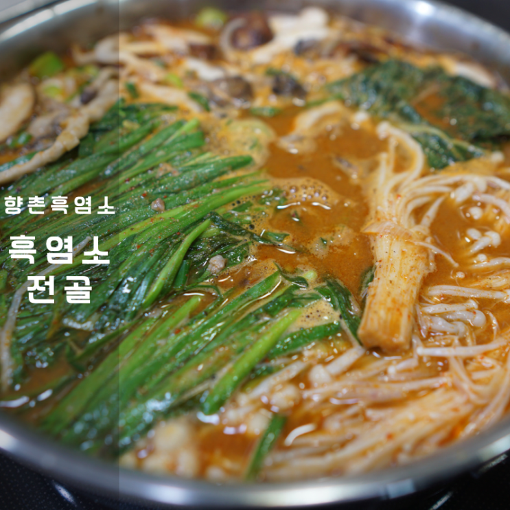 향촌흑염소 천안 흑염소 전골 탕 밀키트