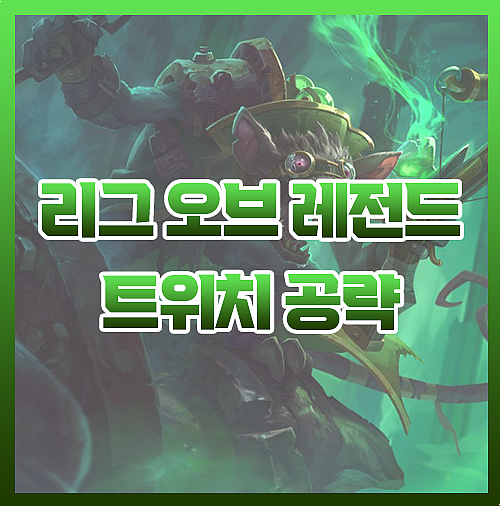  칼바람 우르프 AP 트위치 룬 템트리 살살 녹아요