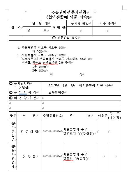  [ 상속세 ] 상속재산 협의분할에 의한 상속에 따른 소유권이전등기신청 절차 (상속세율, 상속세 세율, 상속세 공제, 상속세 신고방법 양호영법무사)