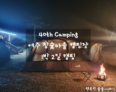 [2022.02.11 여주 캠핑장] 40th Camping 서울 경기 숯가마 찜질 캠핑장 자연촌, 여주참숯마을 3캠핑장 1박 2일 캠핑 / 사이트 소개