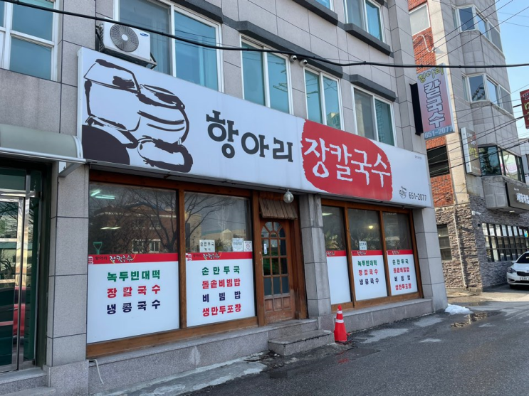  강릉 항아리 칼국수 할머니 손맛이 느껴지는 곳