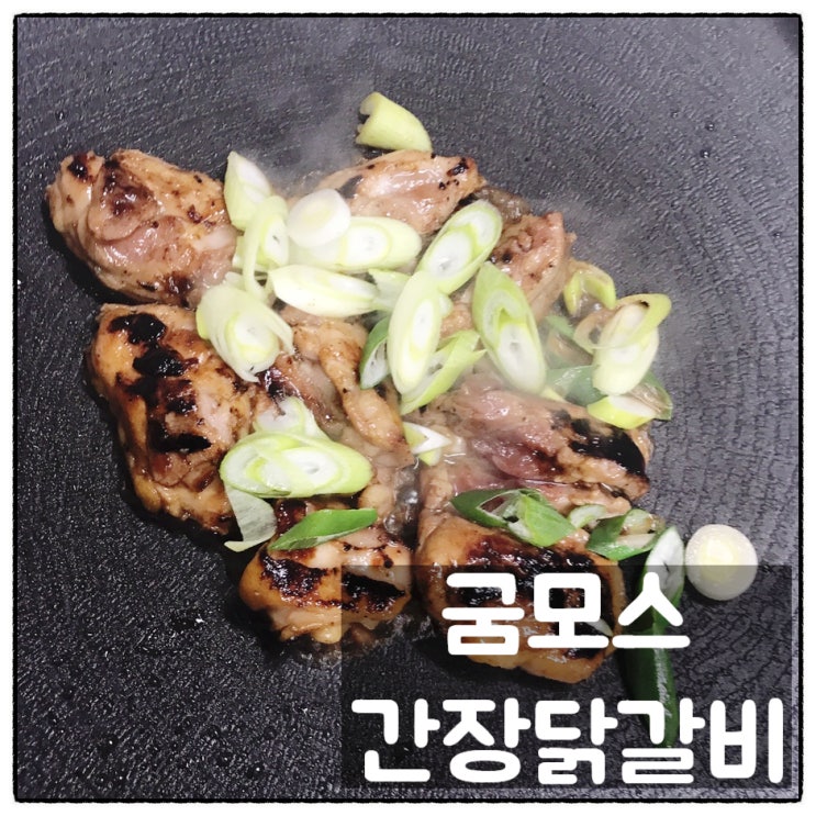  굼모스 간장 닭갈비밀키트 캠핑음식 제격 굼모스닭갈비 맛 후기