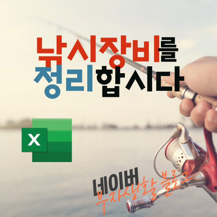  낚시 장비 엑셀/구글 스프레드시트로 정리하기