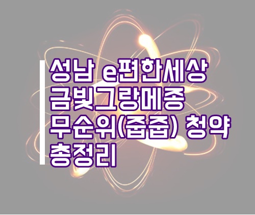 성남 e편한세상 금빛그랑메종 무순위 줍줍(청약) 총정리(경기도 아파트, 경기도 청약, 성남 청약)