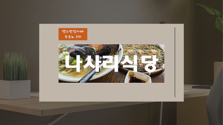 바다뷰 맛집 울산 간절곶 나사리식당 맛 리뷰 주차장 꿀팁 리뷰