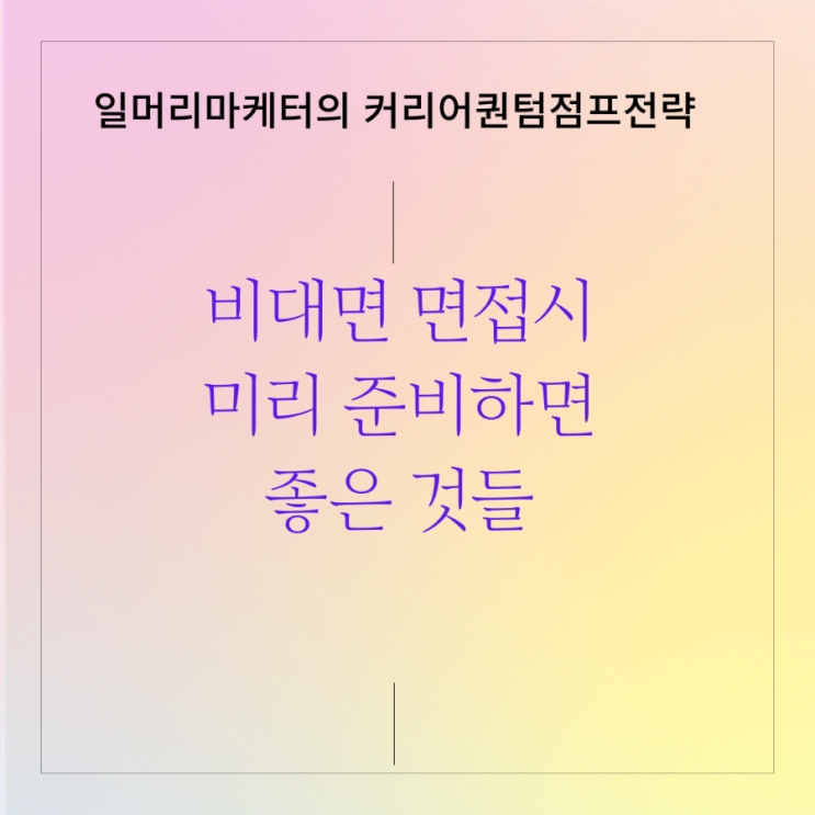  비대면 시대. 비대면 zoom 면접 시 미리 준비하면 좋은 것들