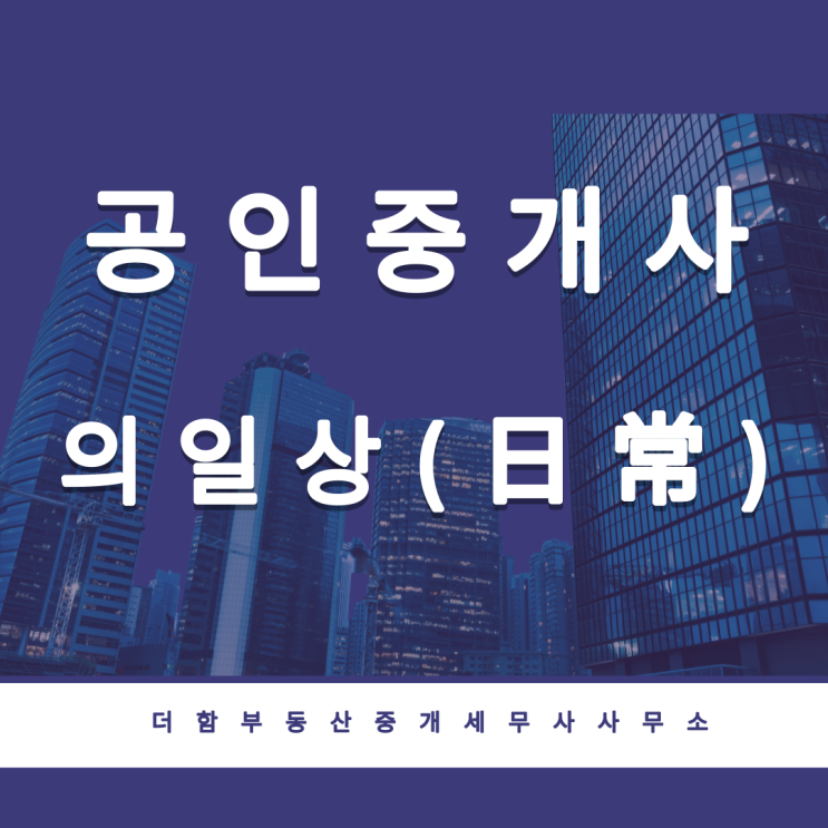 공인중개사의 일상(日常)_feat. 세무사