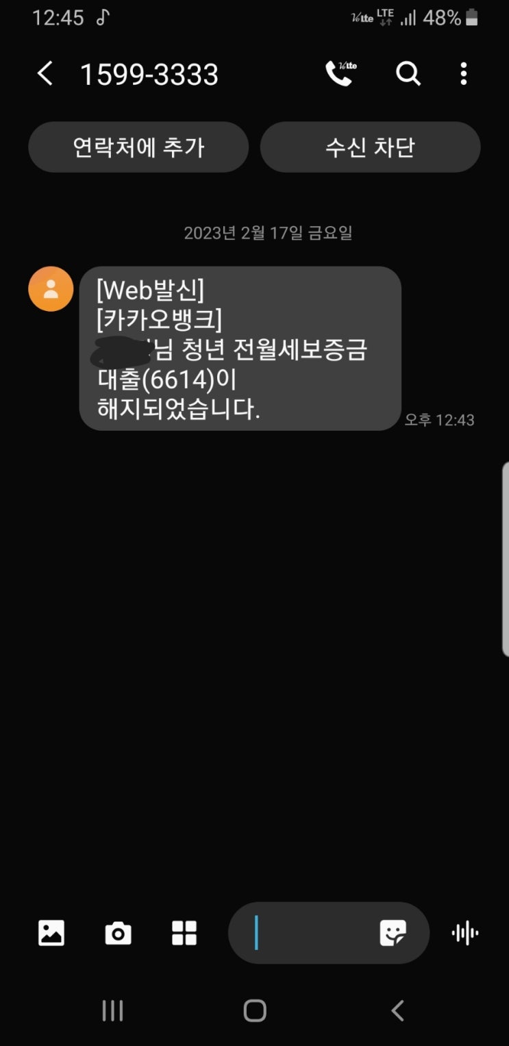  카카오뱅크 전세대출 전액상환