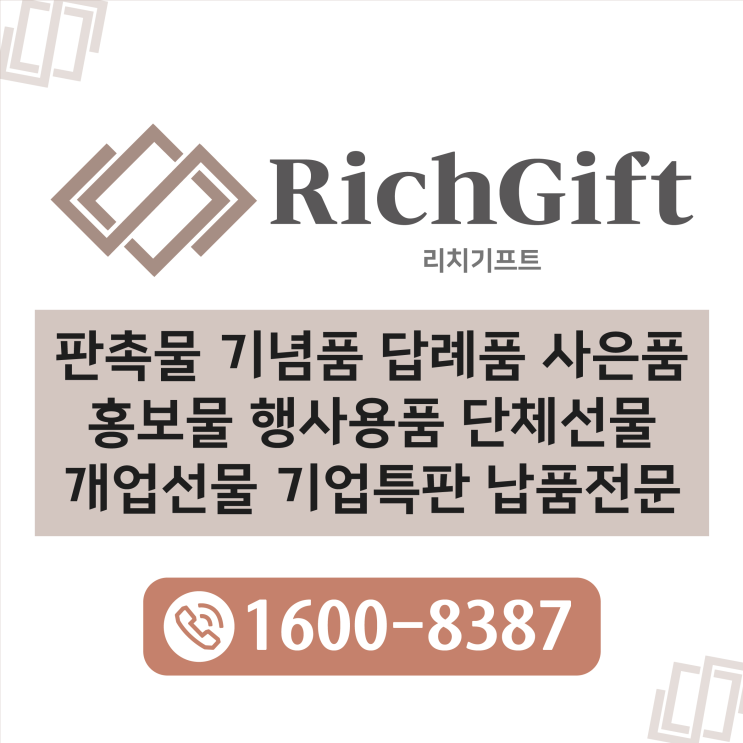  기업행사 및 답례품으로 인기 많은 수건 판촉물은 리치기프트에서 만나보세요