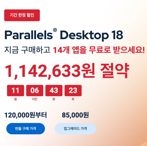 페러럴즈18(ParallelsDesktop) 역대급 혜택 90%할인 14종앱 맥 비기닝