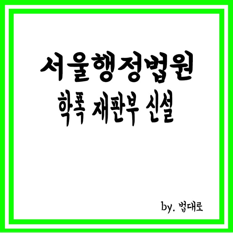  연진아, 법원에서 보자",서울행정법원 학폭 재판부 신설