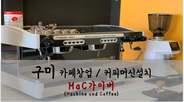  [카페장비중고패키지 - 훼마 e98] 구미 형곡동 카페창업 커피머신 판매 및 설치