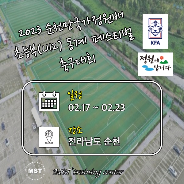 2023 순천만국가정원배 초등부 동계 페스티벌 축구대회