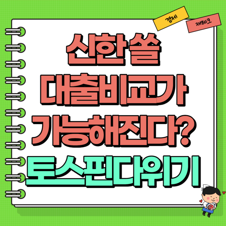  대환대출플랫폼 신한쏠 SOL 대출비교가 가능해진다?! (Ft. 토스 핀다 카카오페이 위기?)