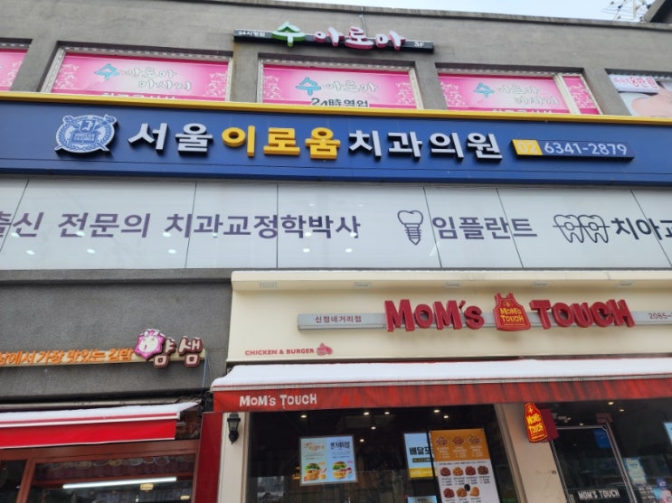  신정동 치과교정 추천 서울이로움치과 교정중 후기