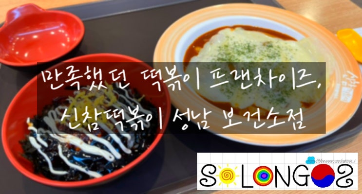  [경기도 성남/맛집] 만족했던 프랜차이즈, 신참떡볶이