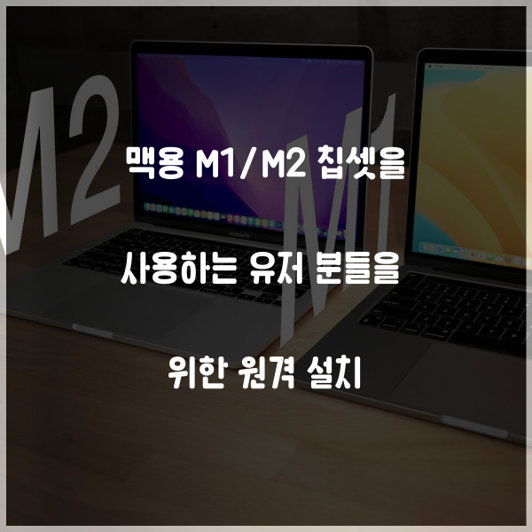  맥용 M1/M2 칩셋을 사용하는 유저 분들을 위한 맥용프로그램 원격 설치 업체
