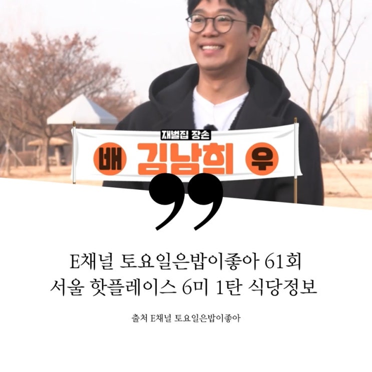  토요일은밥이좋아 토밥 61회 토밥즈 서울핫플특집 6미 김남희 한남동 캐주얼한식집 강된장쌈밥 회국수 성수동 수플레팬케이크 크림브륄레 남영동 한우주물럭집 급랭살치살주물럭 부챗살 고깃집