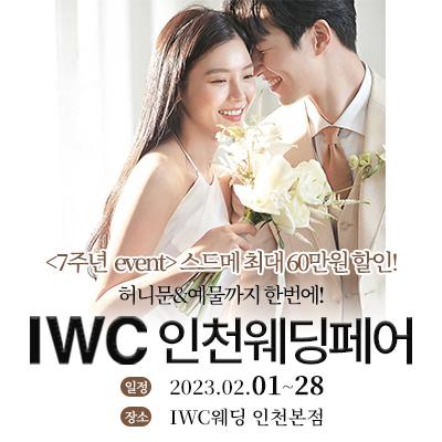  스드메,예물,예단,신행까지 [인천웨딩박람회 7주년 이벤트]