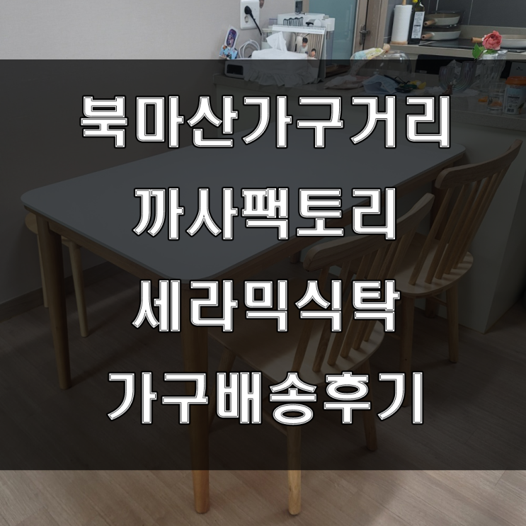  마산 세라믹식탁을 찾으신다면 까사팩토리북마산전시장 (feat : 가음정 꿈에그린 가구배송후기)