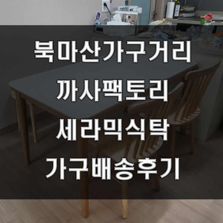 마산 세라믹식탁을 찾으신다면 까사팩토리북마산전시장 (feat : 가음정 꿈에그린 가구배송후기)