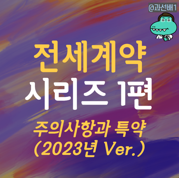  다시 쓰는 전세계약 시리즈 1편 - 주의사항과 특약 포함 계약서 양식까지