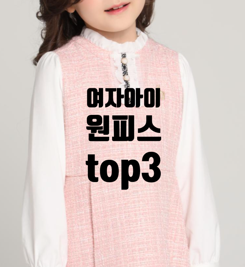 예쁜 초등학생 원피스 헤지스키즈 원피스 top3