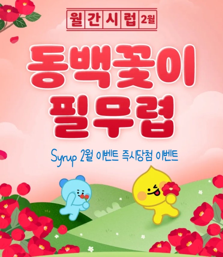 월간 시럽 2월 Syrup 동백꽃이 필 무렵 이벤트 후기 월간 시럽 2월 Syrup 동백꽃이 필 무렵 이벤트 후기