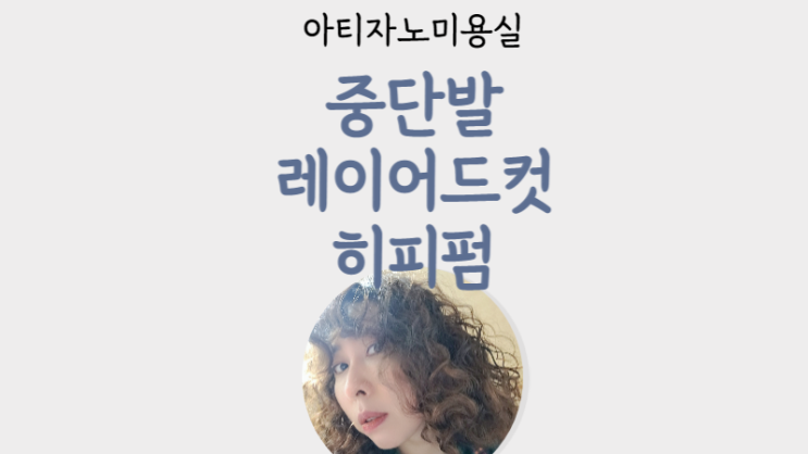  중단발 히피펌 레이어드 컷 가락동 미용실