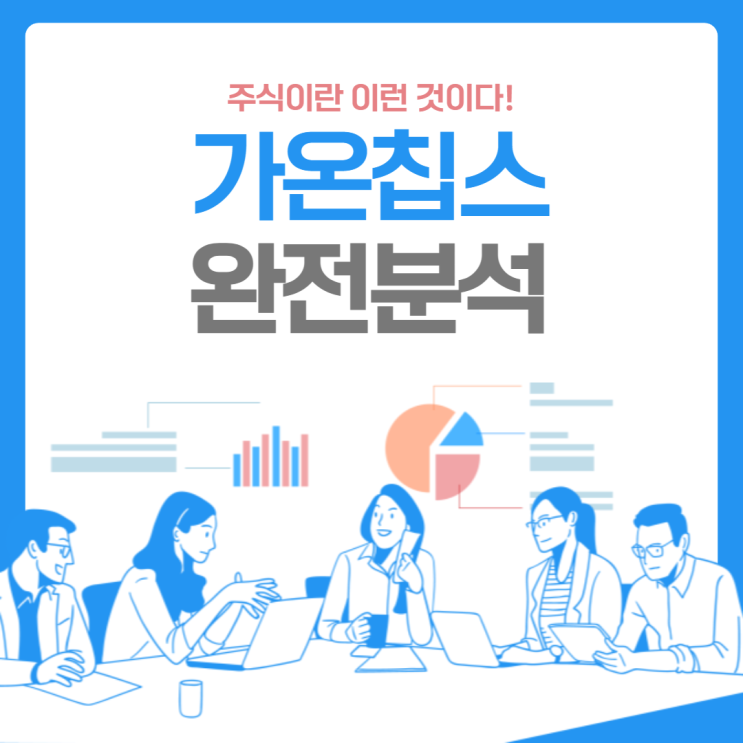 글로벌 퍼스트 무버 가온칩스