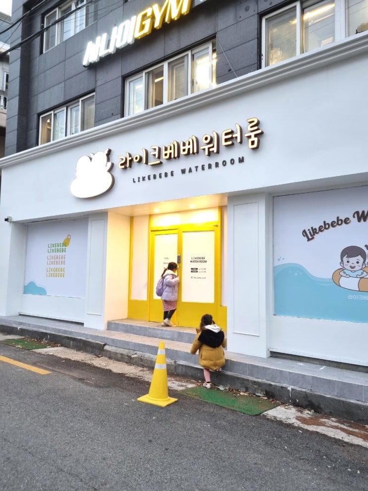  라이크베베워터룸 부산키즈풀 부산워터룸 부산연제구워터룸