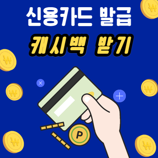  신용카드 추천&발급 - 캐시백 받기