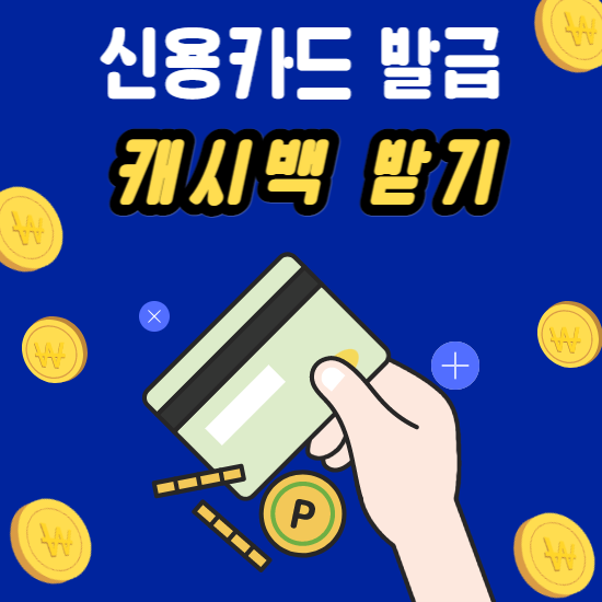 신용카드 추천&발급 - 캐시백 받기